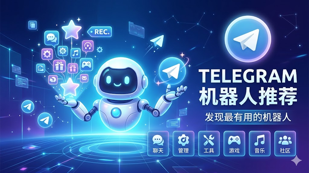 电报机器人推荐与使用指南