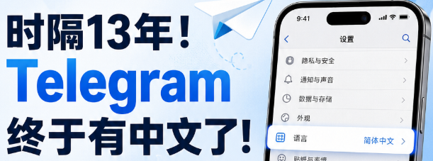 Telegram终于支持官方中文！13年等待结束，中文用户迎来真正完整版电报