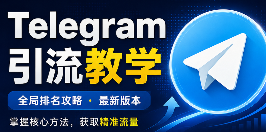 telegram引流全局排名攻略，告别盲目引流！