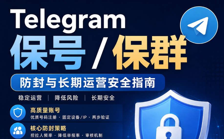 Telegram 群组/频道防封与长期运营安全指南