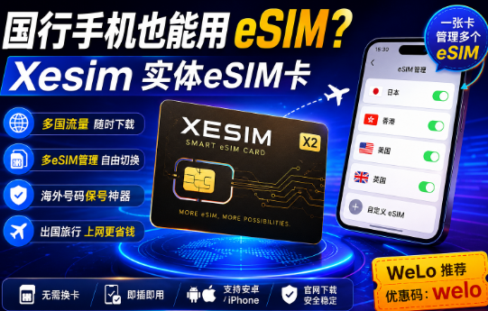 国行手机也能用eSIM？Xesim实体eSIM卡体验分享