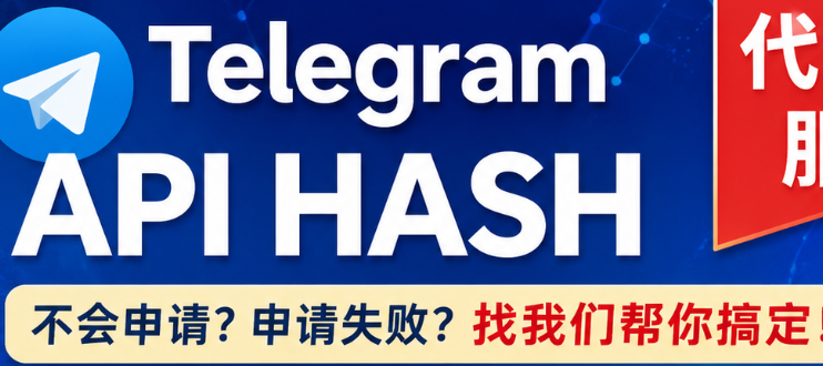 Telegram API HASH 如何申请 以及 代申请联系@weloadmin